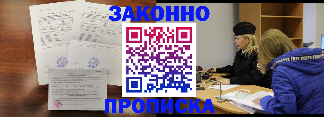 прописка законно в Рубцовске