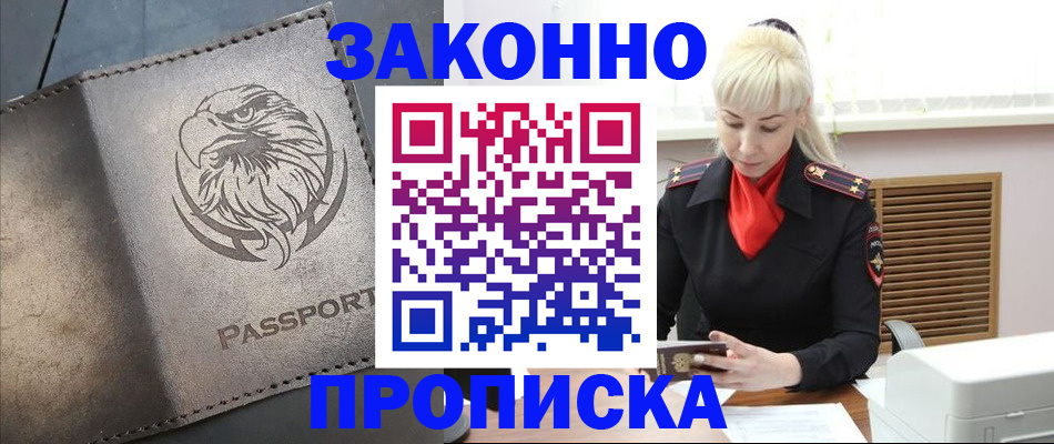 прописка в Рубцовске