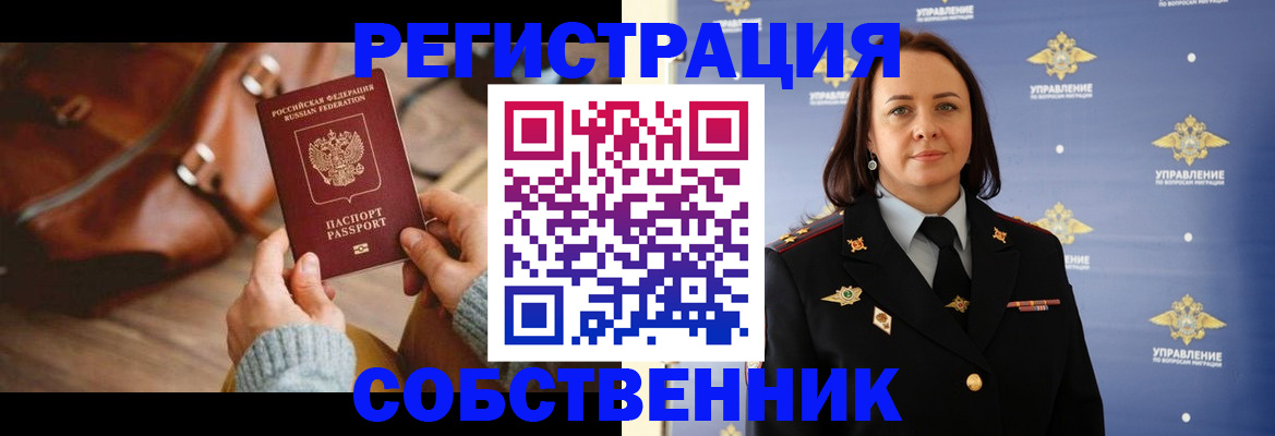 временная регистрация собственник в Рубцовске