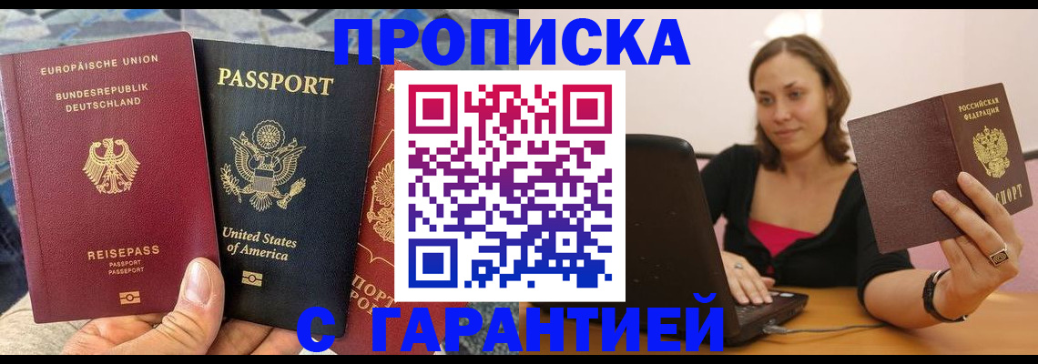 купить прописку в Рубцовске